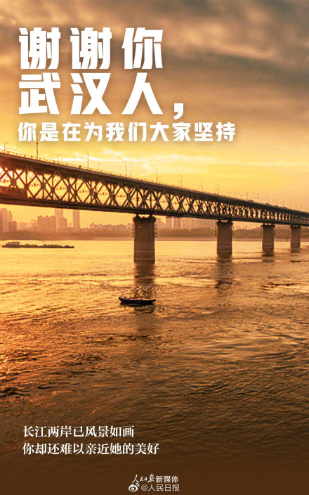 謝謝武漢人的堅(jiān)持