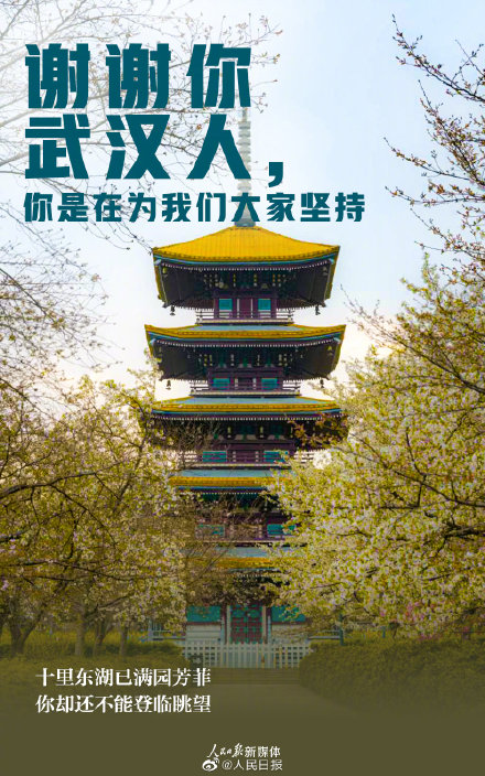 謝謝武漢人的堅(jiān)持